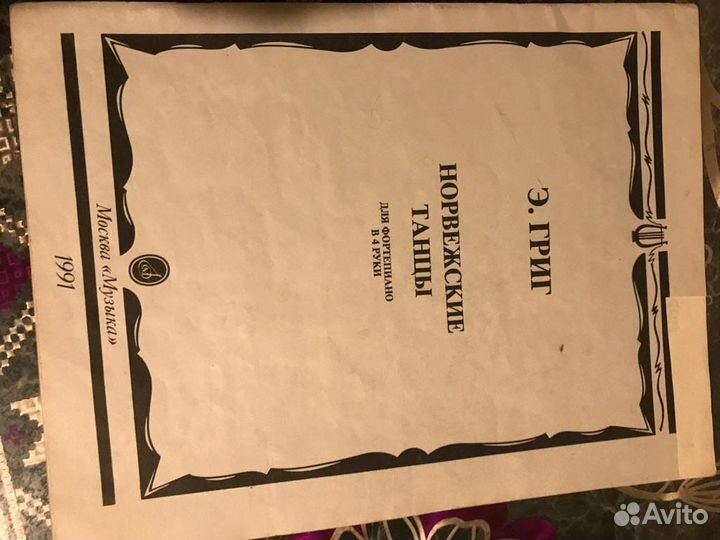 Э. Григ Норвежские танцы Ноты для фортепиано