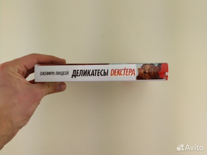 Деликатесы Декстера Джеффри Линдсей