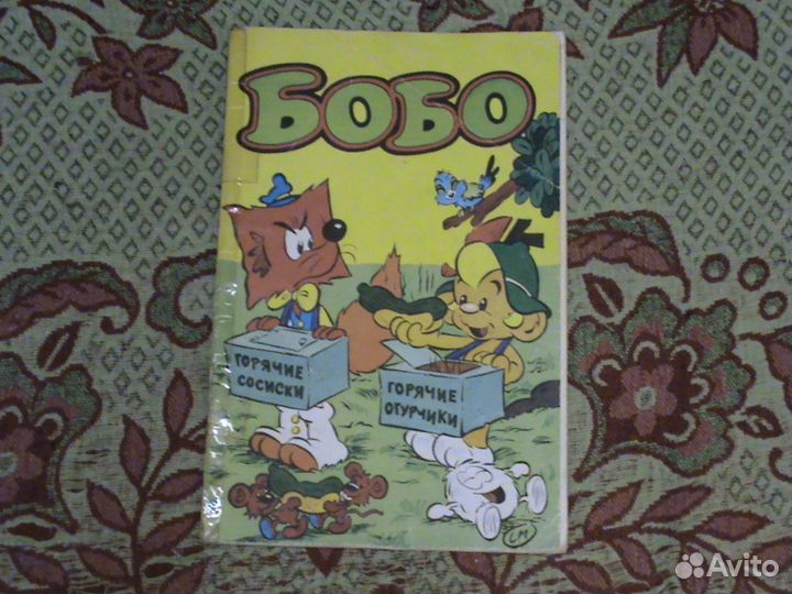 Журнал комиксов Бобо родом из 90-ых