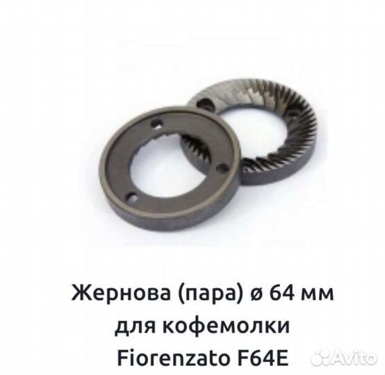 Жернова Fiorenzato 64 мм оригинал