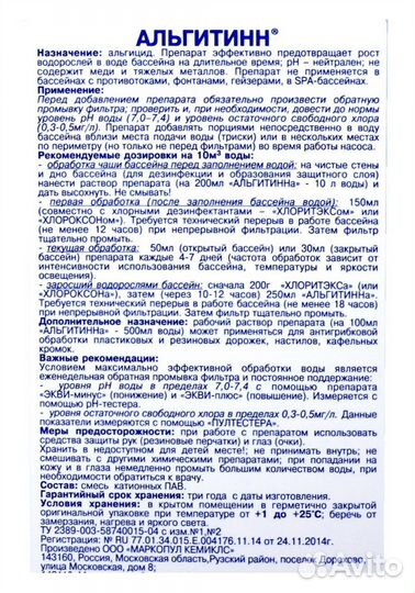 Химия для бассейна Альгитинн Маркопул 1л