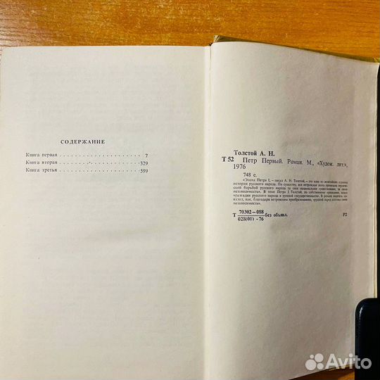 Петр Первый Толстой