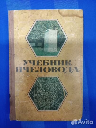 Учебник пчеловода, Москва, Колос, 1973, книга СССР