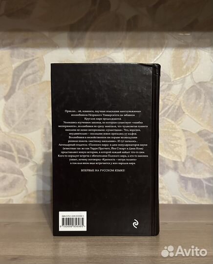 Терри Пратчетт. Наука Плоского мира Книга 2 Глобус