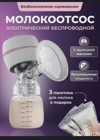 Молокоотсос электрический