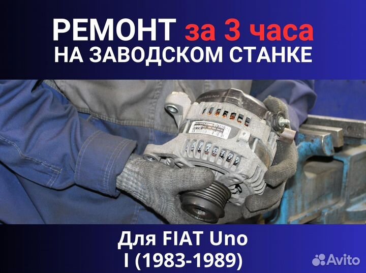 Генератор fiat Uno I (1983—1989), ремонт