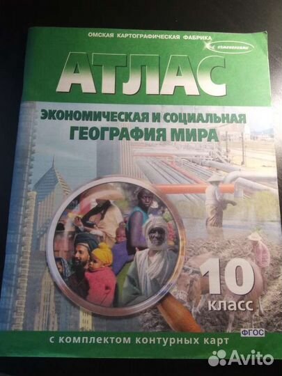 Атлас с контурными картами 10 класс