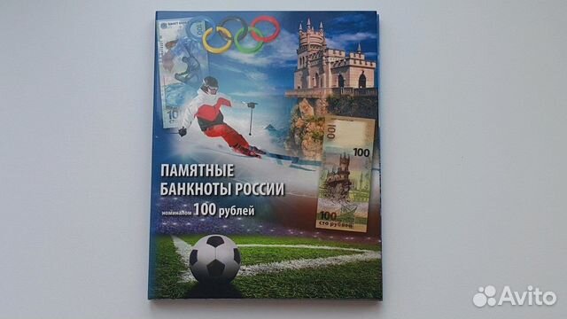 Альбом Памятные банкноты России(номиналом 100р)