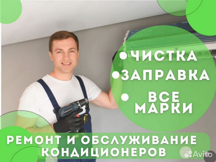 Заправка кондиционеров Чистка Устранение течи