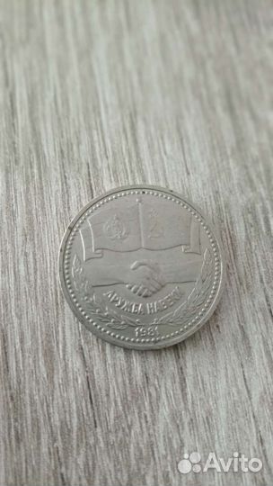 Юбилейный Рубль СССР