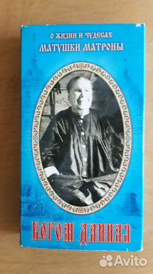 Видеокассета житие Святой Матроны