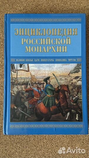 История России энциклопедия монархии