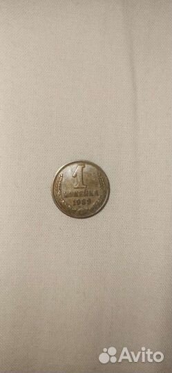 1 копейка 1989 года