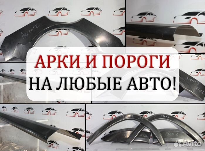 Арки и пороги ремонтные на заказ