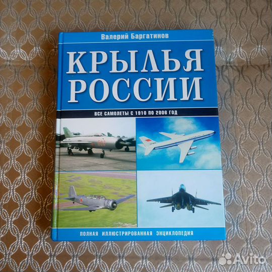 Энциклопедия Крылья России