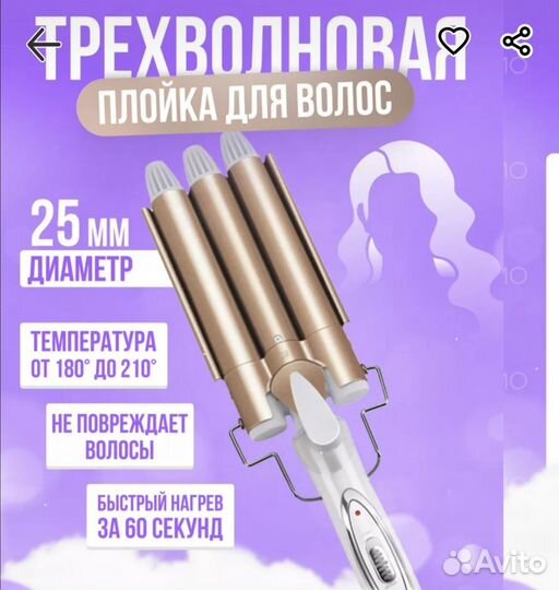 Продам плойку трехволновую