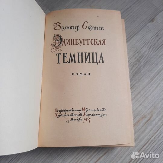 Эдинбургская темница. Скотт. 1957 г