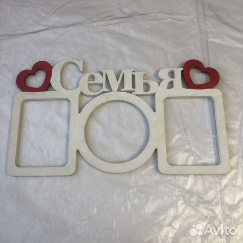 Заготовка рамки для фотографий Семья