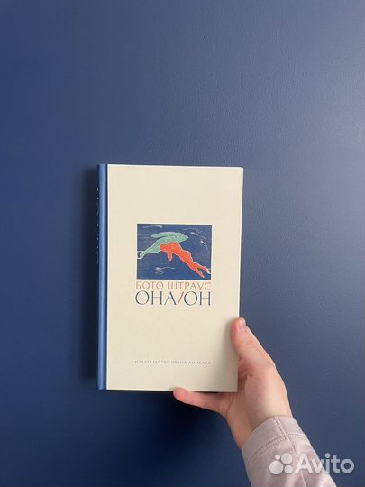 Бото штраусс она/он