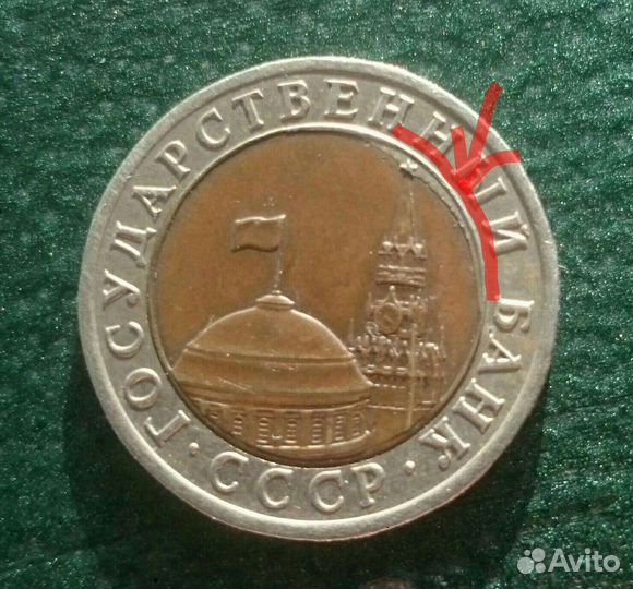 Брак 10рублей 1991 года лмд
