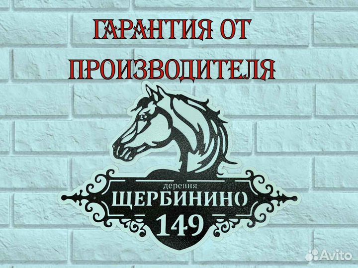 Красивая табличка с адресом