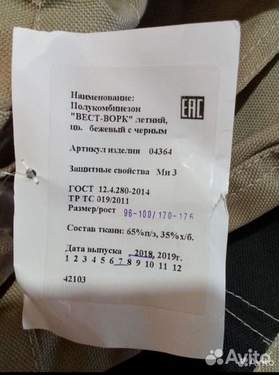 Рабочий костюм