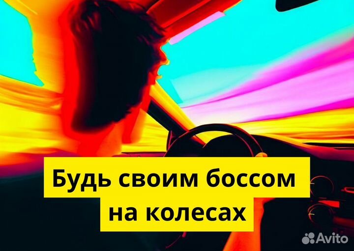Стань водителем на своем т/с в Яндекс.Go