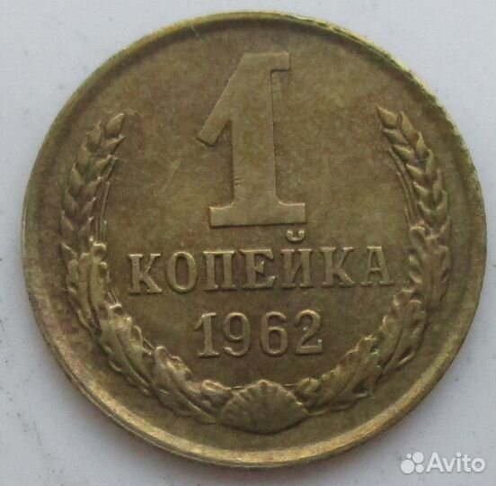 1 копейка 1961-1991 года