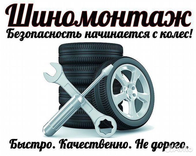Шиномонтаж