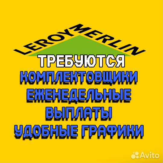 Комплектовщик/Еженедельные выплаты