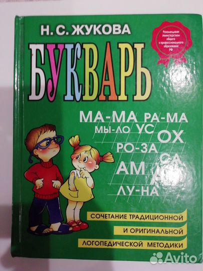 Букварь для дошкольников Н.С.Жукова