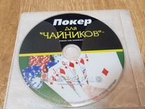 DVD диск "Покер для чайников" (Poker for Dummies)