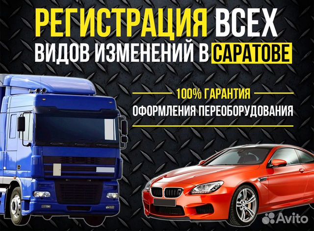 Оформление переоборудования автомобиля регистрация в Саратове | Услуги ...
