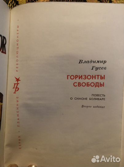 Книги серии «Пламенные революционеры»