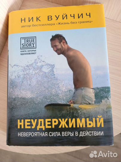 Неудержимый