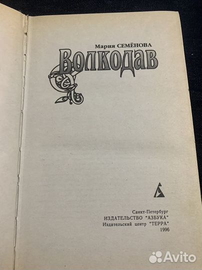 Марина Семенова Волкодав