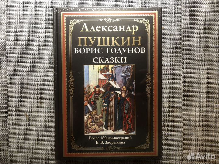 Пушкин. Борис Годунов.Сказки