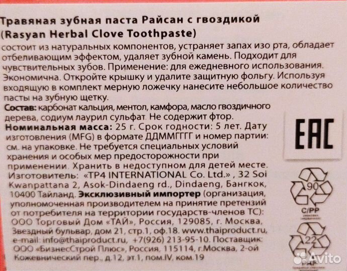 Тайская зубная паста Райсан с гвоздикой, 25г