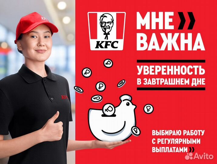 Хостес / Сотрудник зала KFC
