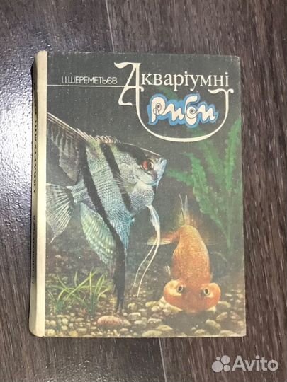 Книга «Аквариумные рыбы»