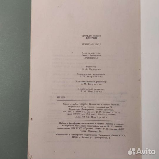 Байрон. Избранное. 464с 1986