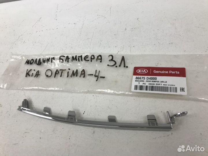Молдинг заднего бампера левый Kia Optima 4