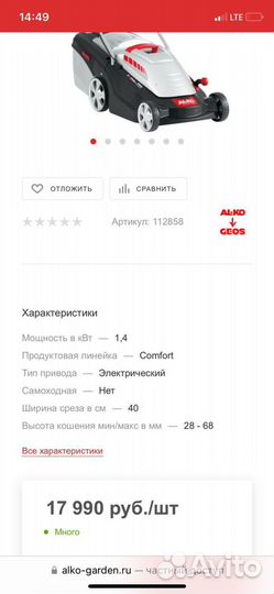 Газонокосилка электрическая AL-KO