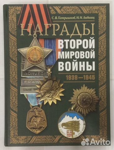 Книга «Награды Второй Мировой войны»