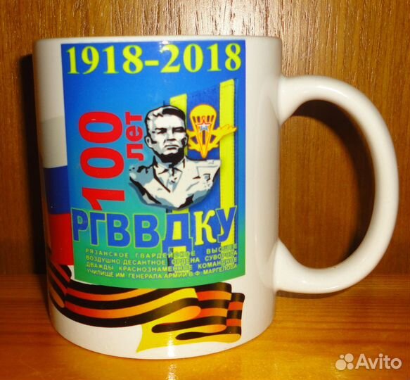 Кружка памятная, ргввдку, 1918-2018