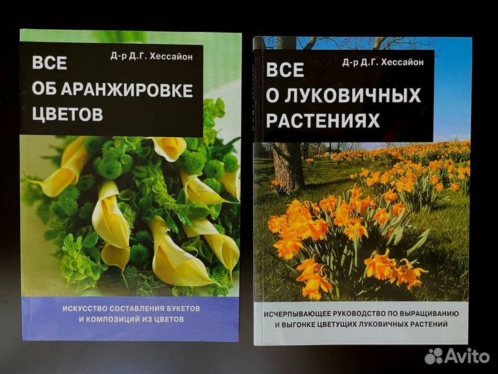 Книги Хессайона новые по цветоводству