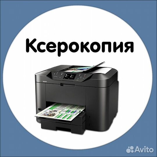 Ксерокопирование, распечатка, сканирование А3, А4