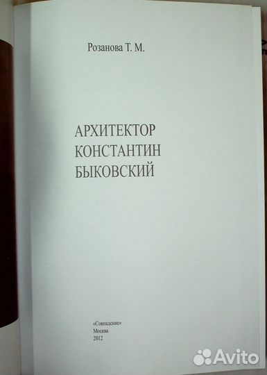 Розанова Т.М. Архитектор Константин Быковский.2012