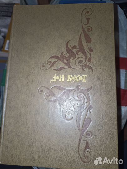 Сервантес Дон Кихот