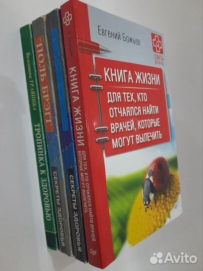 Книги о здоровье 4 шт